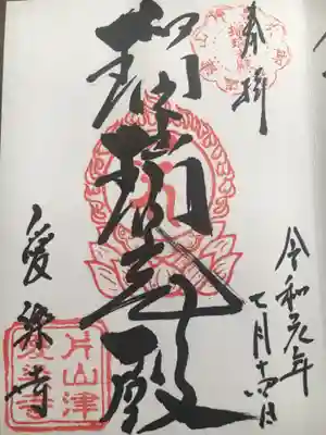 愛染寺の御朱印