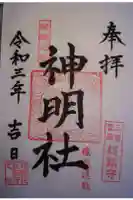神明社の御朱印