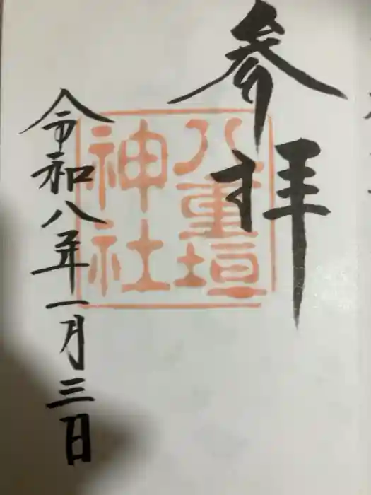 八重垣神社の御朱印