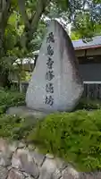 飛鳥寺修徳坊(奈良県)