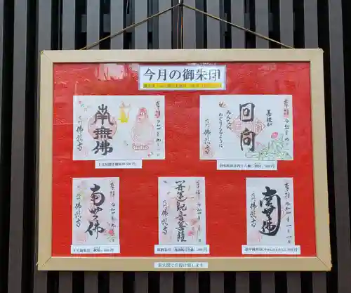 佛願寺の御朱印