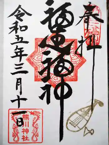 熊川神社の御朱印 2023年03月