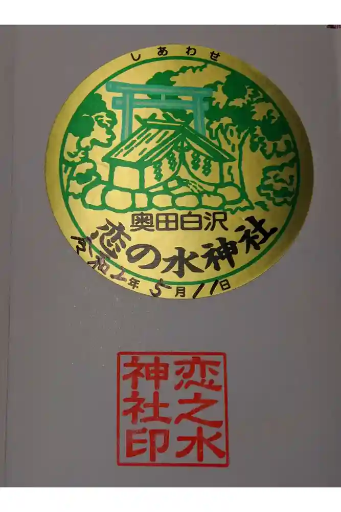 恋の水神社の御朱印