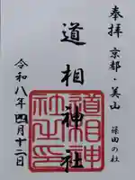 道相神社(京都府)