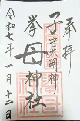 挙母神社の御朱印