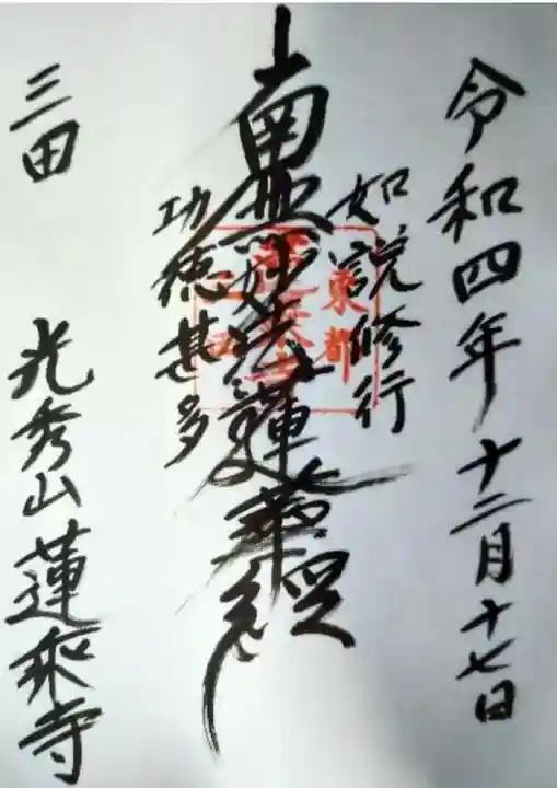 蓮乗寺(東京都)