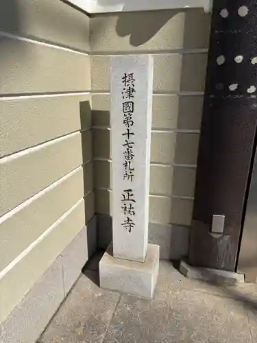 正祐寺(大阪府)