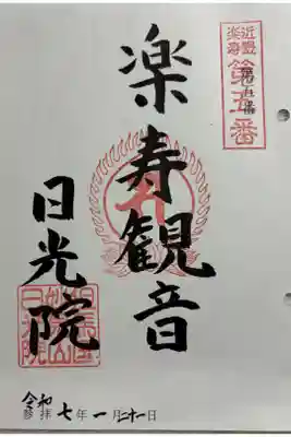日光院の御朱印