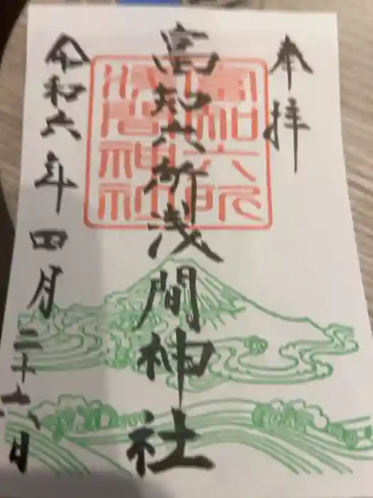 富知六所浅間神社の御朱印
