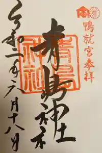 青島神社（青島神宮）の御朱印