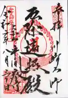 川崎大師(平間寺)の御朱印