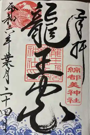 綿都美神社の御朱印 2024年08月