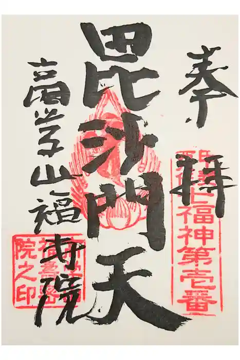 福寿院の御朱印