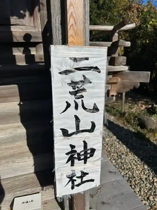 二荒山神社(長沼八幡宮境内社)(栃木県)