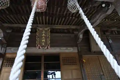 三春大神宮の本殿・本堂