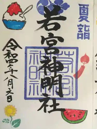 若宮神明社の御朱印