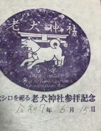 老犬神社の御朱印 2025年06月