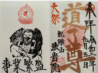 道了尊 通常は黒ですが、9月限定で銅色になります。
左下の文字は数種類から希望の言葉が選べます。
とても丁寧に書かれるので時間が掛かるようです。(朝一番でも20分ほど待ちました。)
でもそれだけの価値がある御朱印です。