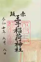 赤坂王子稲荷神社の御朱印