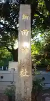 新田神社のその他建物