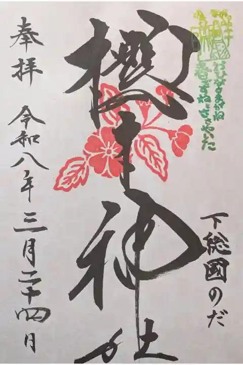 黒花印御朱印