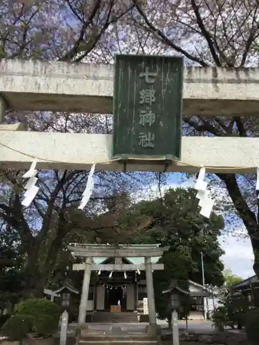 七郷神社の鳥居