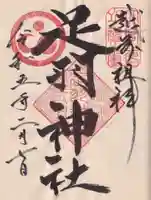 足羽神社の御朱印