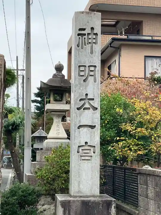 神明大一社(愛知県)
