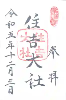 住吉大社(大阪府)