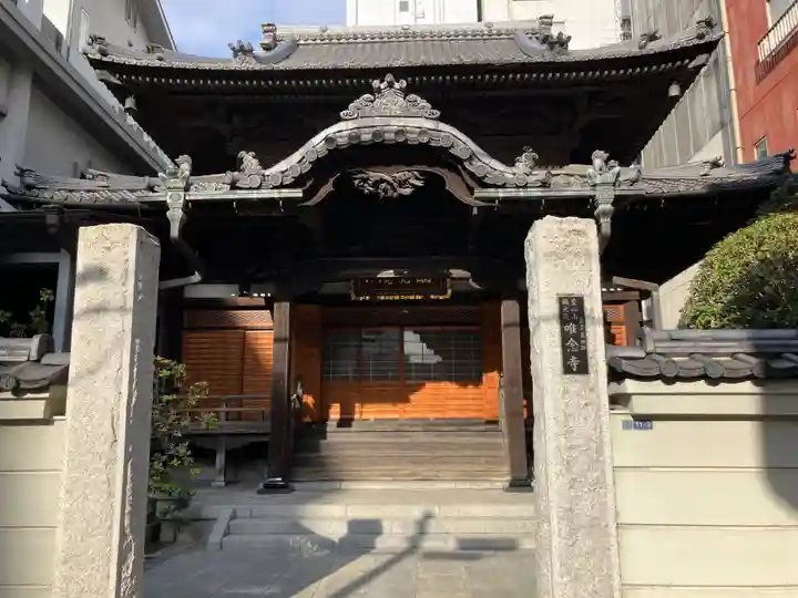 唯念寺(東京都)