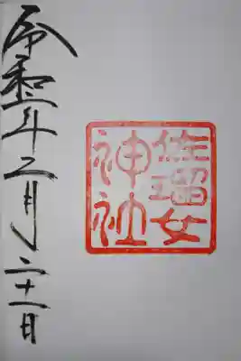 猿田彦神社 境内社 佐留女神社の御朱印です！