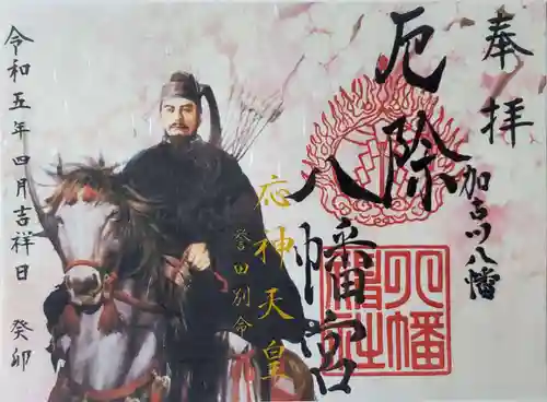 厄除八幡宮　の御朱印