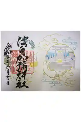 ​白狐の御朱印