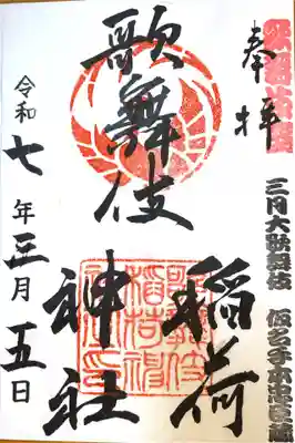 歌舞伎稲荷神社(東京都)