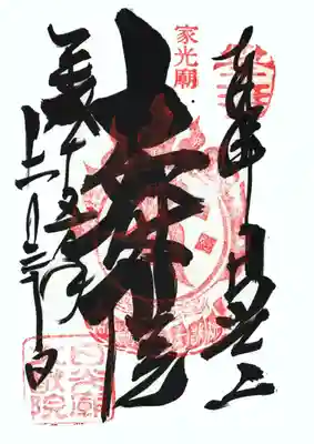 日光山輪王寺 大猷院の御朱印