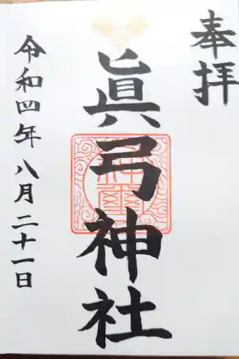 眞弓神社の御朱印 2022年08月