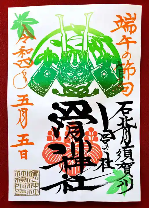 滑川神社 - 仕事と子どもの守り神の御朱印