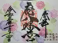 府八幡宮の御朱印