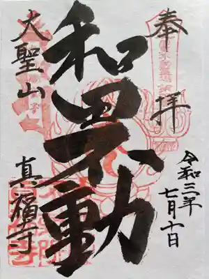 真福寺の御朱印