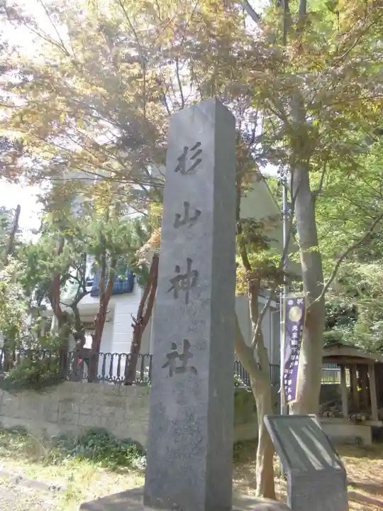 杉山神社のその他建物
