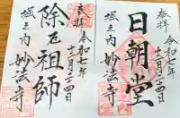 妙法寺の御朱印