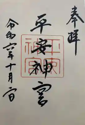 平安神宮の御朱印