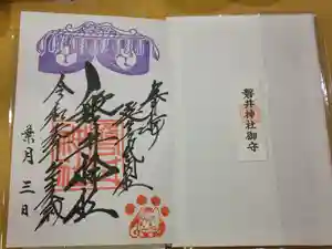 磐井神社の御朱印