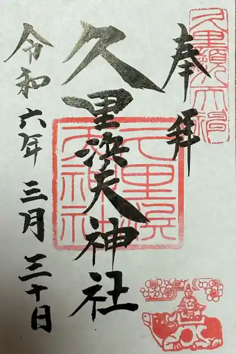 久里浜天神社(神奈川県)