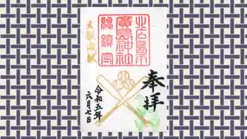 北広島市総鎮守 廣島神社の御朱印 2023年06月