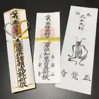 天台宗 長窪山 正覚寺の授与品その他