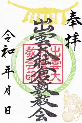 出雲大社倉敷教会(岡山県)