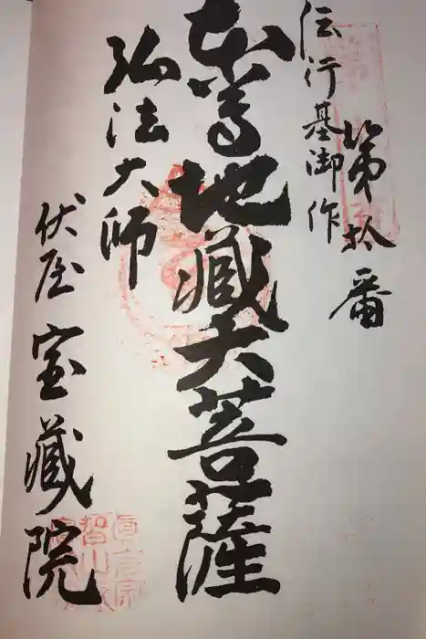 寳藏院の御朱印