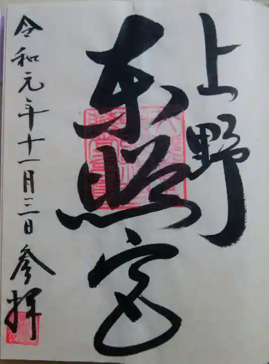 上野東照宮の御朱印