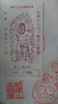 三明院の授与品その他